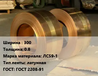 Лента латунная 300х0.8 Марка: ЛС59-1 латунная ГОСТ: ГОСТ 2208-91